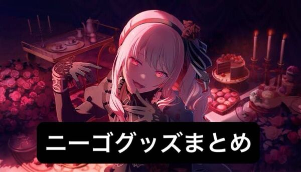 プロセカ 25時、ナイトコードで。 ニーゴ まとめ売り