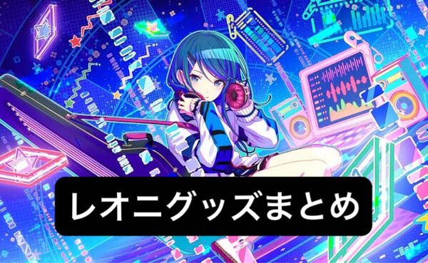 プロセカ Leo need レオニ まとめ売り