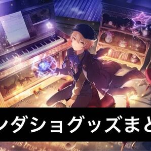 プロセカ ワンダショ まとめ売り