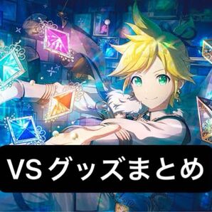 プロセカ バーチャルシンガー VS まとめ売り