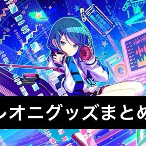 プロセカ Leo need レオニ まとめ売り