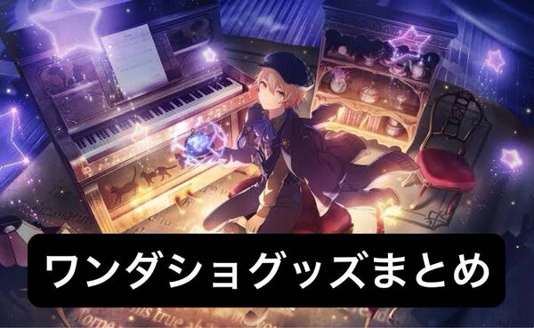 プロセカ ワンダショ まとめ売り