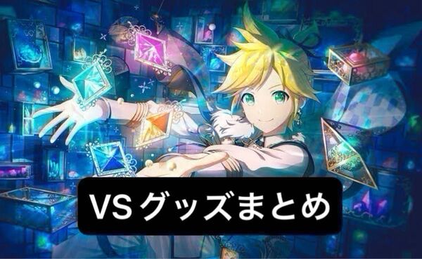 プロセカ バーチャルシンガー VS まとめ売り