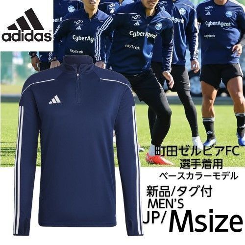 M■新品/タグ付 adidas(アディダス)TIRO23 リーグ トレーニングトップ 町田ゼルビア 定価6,050円