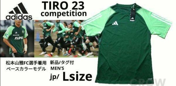 L■新品/タグ付 adidas(アディダス)TIRO23 コンペティション トレーニング 半袖シャツ 松本山雅