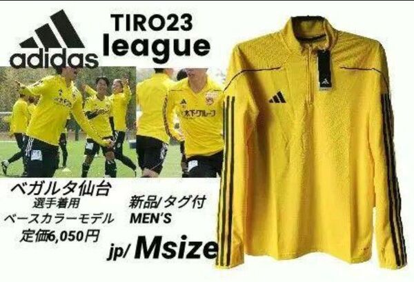 M■新品/タグ付 adidas(アディダス)ティロ23 リーグ トレーニングトップ ウォームアップ ベガルタ仙台 定価6,050円
