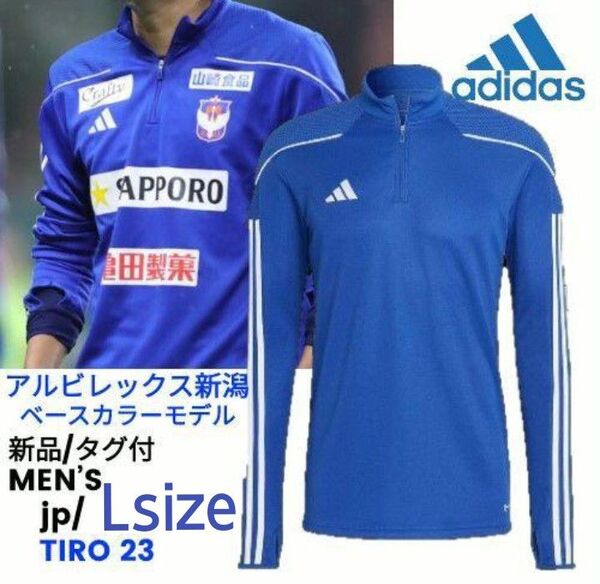L■新品/タグ付 adidas(アディダス)TIRO23 リーグ トレーニングトップ ウォームアップ アルビレックス新潟