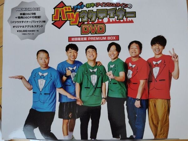 正規品 アキナ和牛アインシュタインのバツウケテイナーDVD 初回限定版 PREMIUM BOX