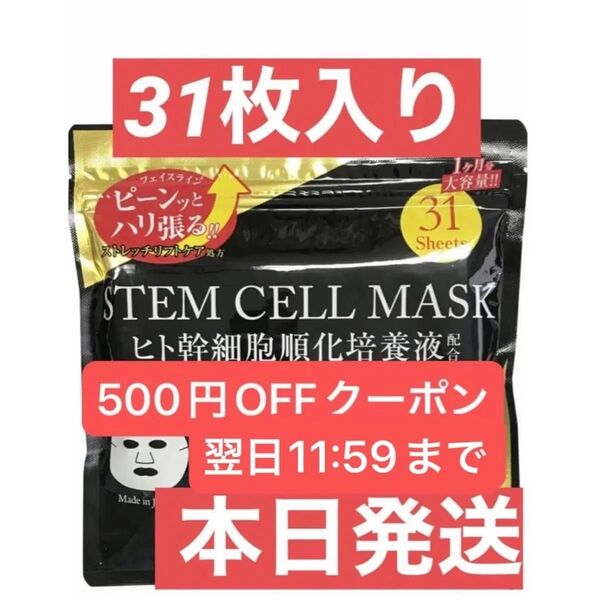 STEM CELL ステムセル ヒト幹細胞 シートマスク マスクシート パック フェイスパック フェイスマスク 31枚入り