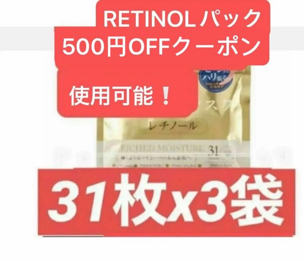 RETINOL Facemask レチノール シートマスク パック フェイスパック フェイスマスク 31枚入りx3袋