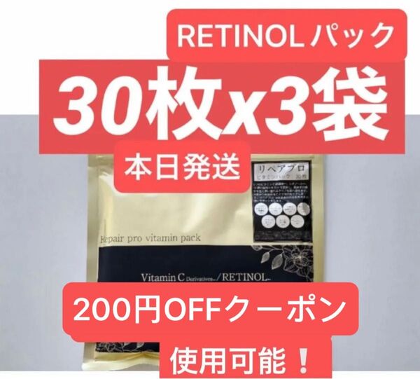 Retinol Repair pro ビタミンC レチノール シートマスク パック フェイスパック フェイスマスク 30枚x3袋