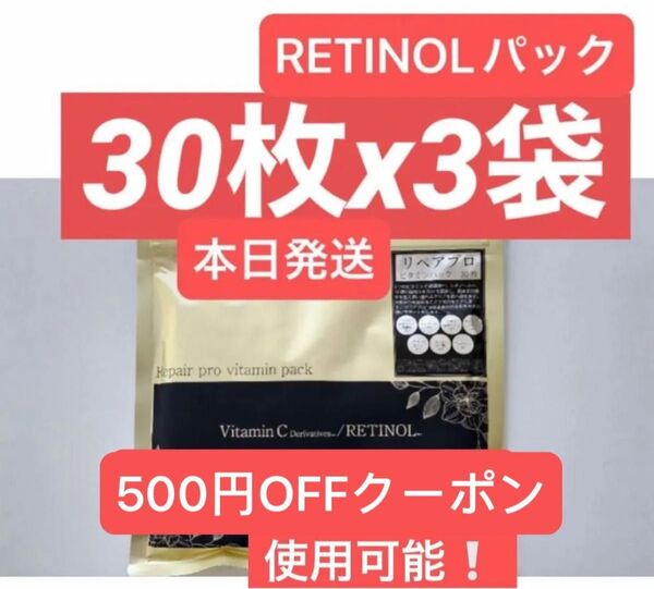 Retinol Repair pro ビタミンC レチノール シートマスク パック フェイスパック フェイスマスク 30枚x3袋