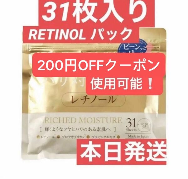 RETINOL Facemask レチノール シートマスク パック フェイスパック フェイスマスク 31枚入り
