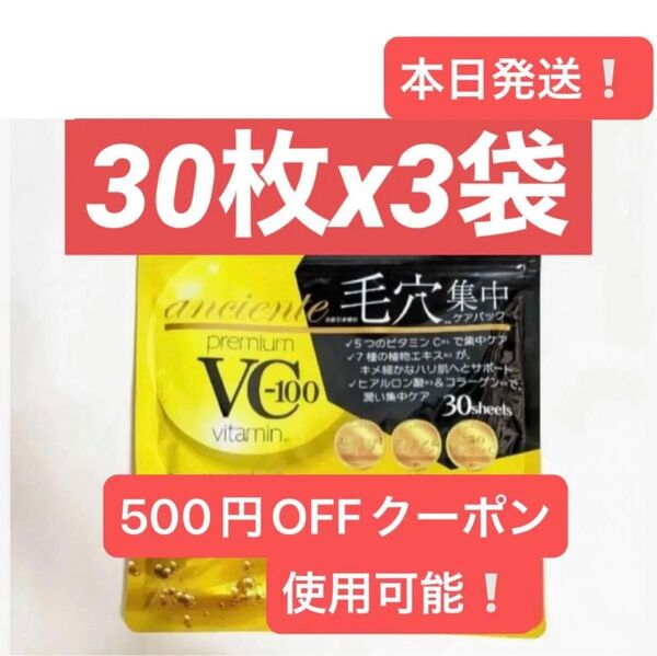 VC 100 VITAMIN ビタミン シートマスク マスクシート パック フェイスパック フェイスマスク 30枚入りx3袋