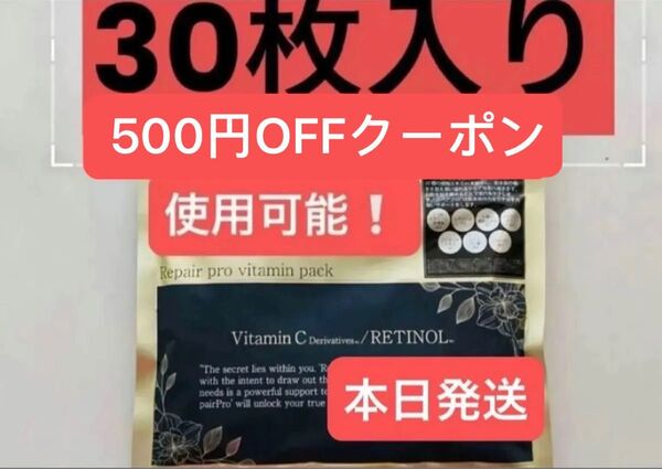Repair pro Retinol ビタミンC レチノール シートマスク パック フェイスパック フェイスマスク 30枚