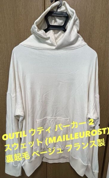 OUTIL ウティ パーカー 2 スウェット (MAILLE UROST) 裏起毛 ベージュフーディー プルオーバー フランス製