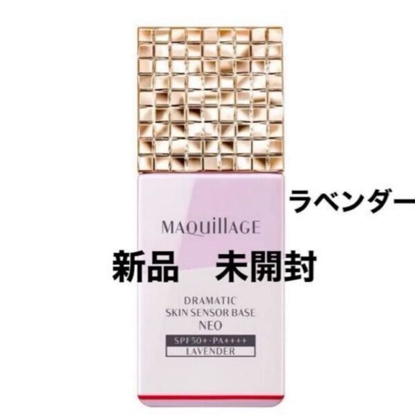 【新品】マキアージュドラマティックスキンセンサーベース NEOラベンダー〈化粧下地・美容液〉25ml トーンアップ お値下げ不可