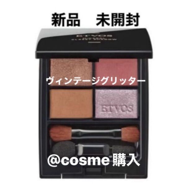 【新品】ETVOS エトヴォス ミネラルクラッシィシャドー (ヴィンテージグリッター)