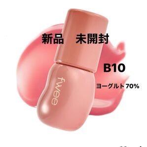 【新品】fwee (フィー) 3Dボリューミンググロス (B10 ヨーグルト70%) 5.3g