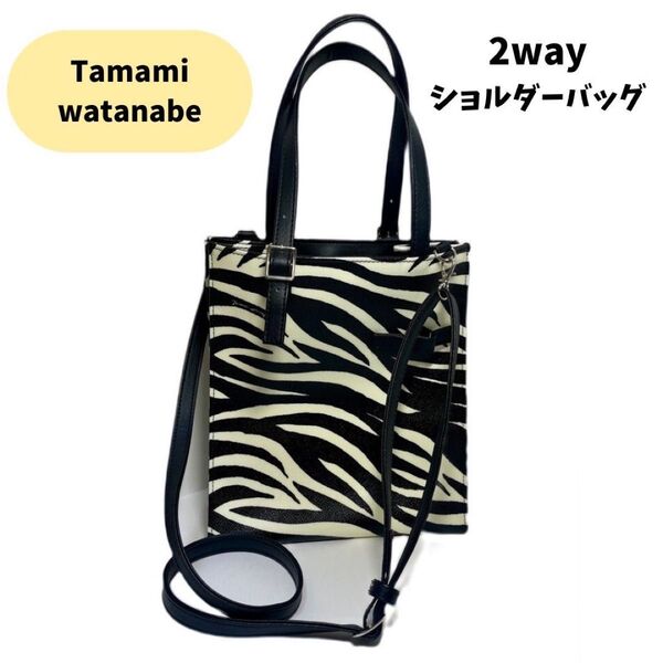 【美品 】タマミ ワタナベ 2way ショルダーバッグ ゼブラ柄