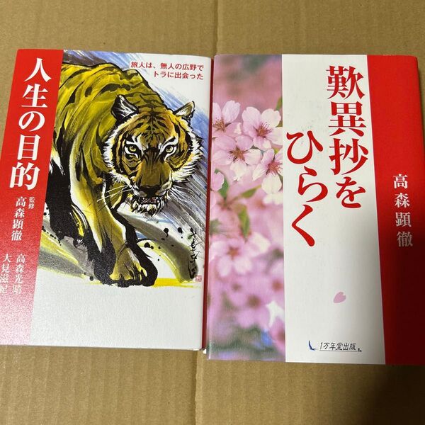 人生の目的 & 歎異抄をひらく 2冊セット