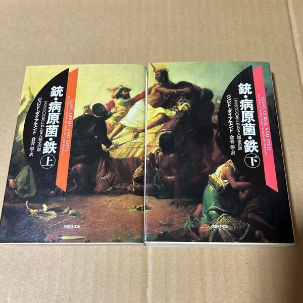 文庫 銃・病原菌・鉄 上巻下巻2冊セット 草思社文庫 ジャレド ダイアモンド著