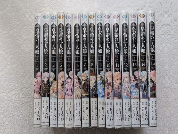 『皇帝の一人娘 = Daughter of the Emperor 』1巻〜15巻セット RINO / YUNSUL
