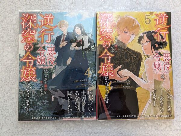『逆行した悪役令嬢は、なぜか魔力を失ったので深窓の令嬢になります』4巻5巻 (フロースコミック) さかもとびん/漫画