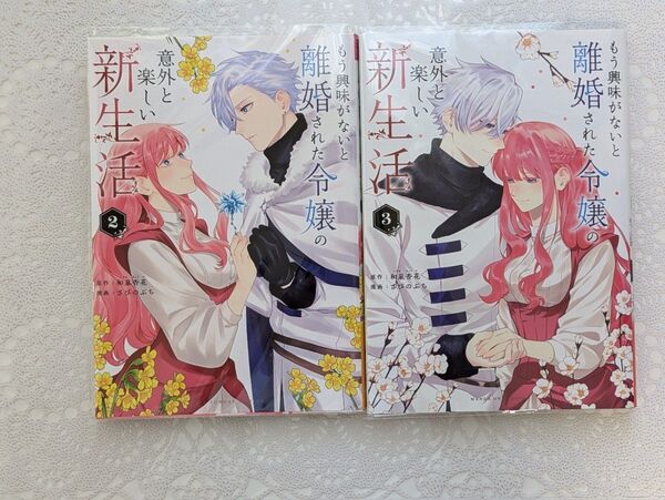 『もう興味がないと離婚された令嬢の意外と楽しい新生活』2巻3巻(マンガワンコミックス) 和泉杏花/原作 さびのぶち/漫画※1巻抜け