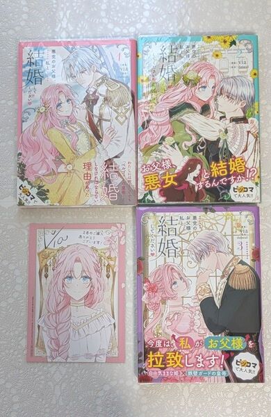 『悪党のお父様、私と結婚してください』 (フロースコミック) via/漫画 dalseul/原作 1巻2巻3巻