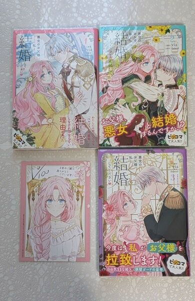※お値下げしました※『悪党のお父様、私と結婚してください』 (フロースコミック) via/漫画 dalseul/原作 1巻2巻3巻