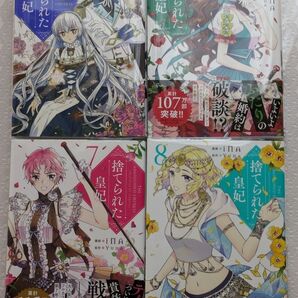 『捨てられた皇妃』 5巻6巻7巻8巻 フロースコミック) iNA/漫画 Yuna/原作