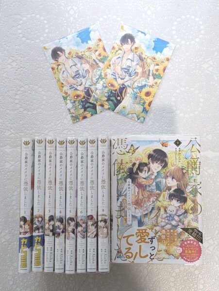 『公爵家のメイドに憑依しました 』1巻〜9巻全巻帯付き 完結セット Aloha / Jooahri1