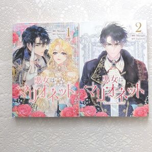 『悪女はマリオネット』1巻2巻 カラフルハピネス Manggle / hanirim