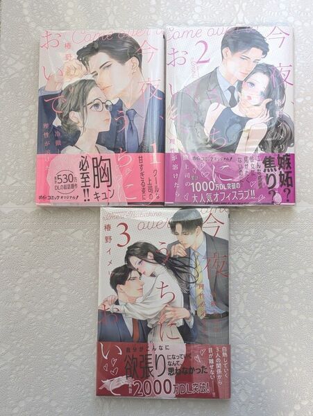 『今夜、うちにおいで 冷徹上司の理性が溶けたら』 1巻2巻3巻(めちゃコミックオリジナル) 椿野イメリ/著