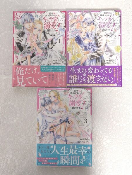『前世私に興味がなかった夫、キャラ変して溺愛してきても対応に困りますっ!』1巻2巻3巻 月白セブン/桐島りら