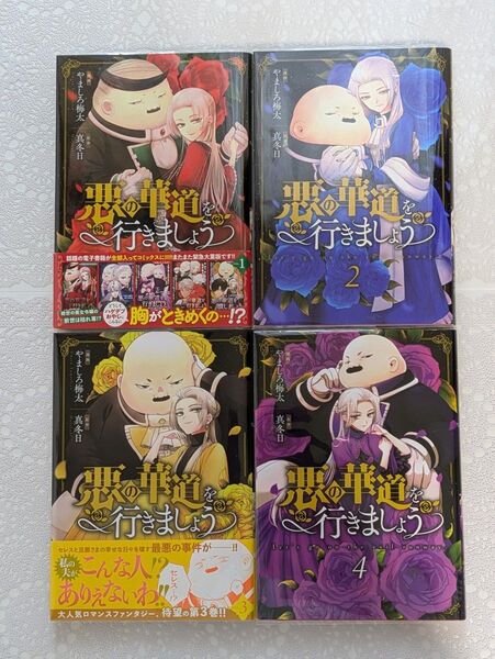 『悪の華道を行きましょう』1巻2巻3巻4巻 (ZERO-SUM COMICS) 著作者:やましろ 梅太 画、真冬日 原作