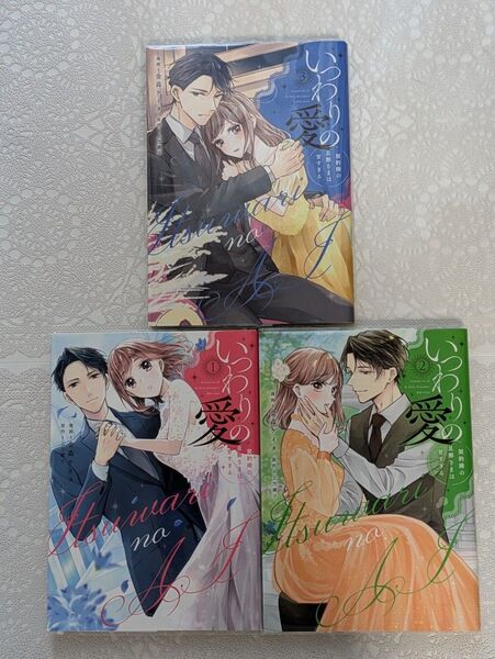 『いつわりの愛 契約婚の旦那さまは甘すぎる』1巻2巻3巻(CITR COMICS) 金森ケイタ/漫画 上乃凛子/原作著