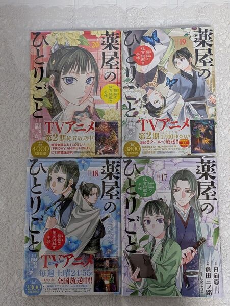 『薬屋のひとりごと~猫猫の後宮謎解き手帳~』 17巻18巻19巻20巻セット 倉田 三ノ路 / 日向 夏 / しの とうこ