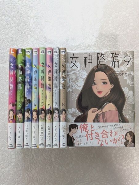 『女神降臨 日本語版 1巻~9巻 既刊全巻帯付きセット』yaongyi LINEマンガ