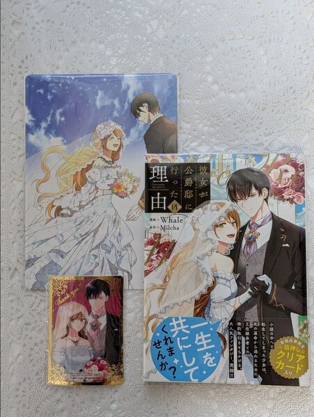 『彼女が公爵邸に行った理由 14巻』Whale / Milcha(初回限定箔押しクリアカード付)アニメイト購入特典ビジュアルボード