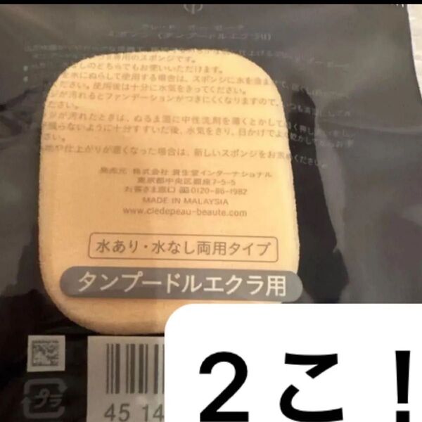 クレ・ド・ポー ボーテ タンプードルエクラⅡ専用のスポンジ 2こ