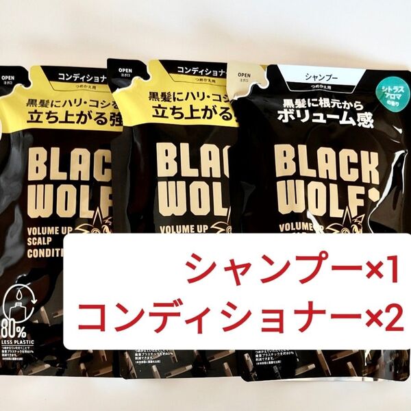 3個 ブラックウルフ シャンプー コンディショナー ボリュームアップ スカルプ