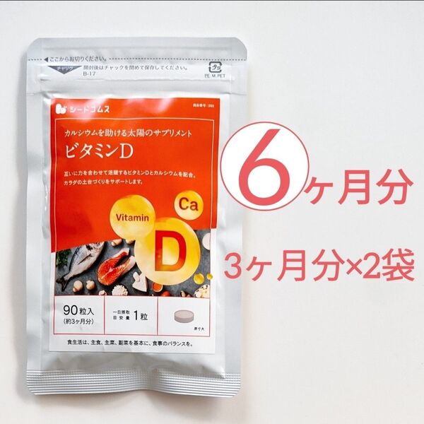 約6ヶ月分 ビタミンD シードコムス サプリメント