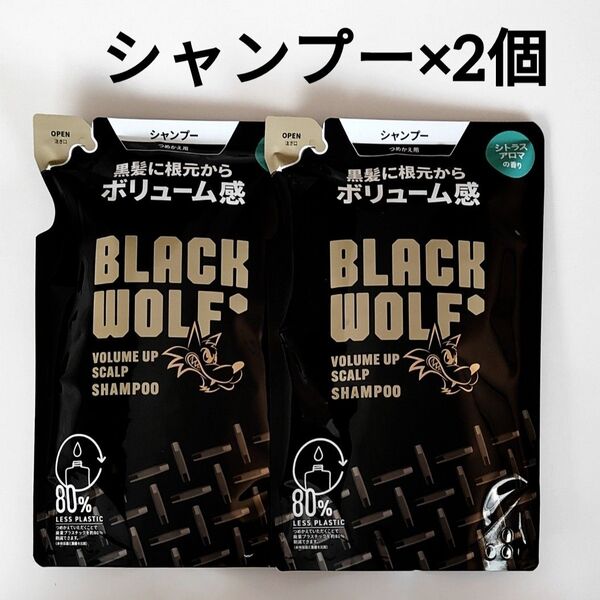 2個セット ブラックウルフ シャンプー ボリュームアップ スカルプ