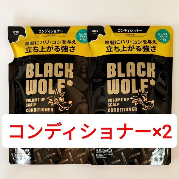 2個セット ブラックウルフ コンディショナー ボリュームアップ スカルプ