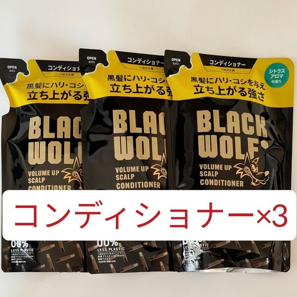 3個セット ブラックウルフ コンディショナー ボリュームアップ スカルプ