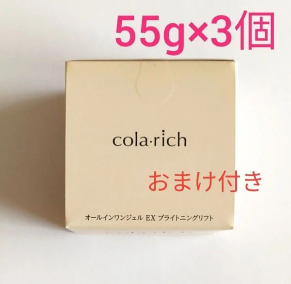 3個セット キューサイ コラリッチEX ブライトニング リフト ジェル55g