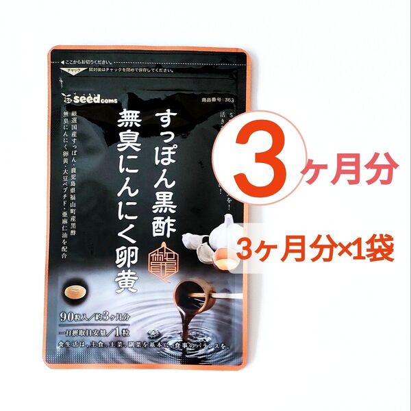 約3ヶ月分 すっぽん黒酢 無臭 にんにく 卵黄 シードコムス サプリメント