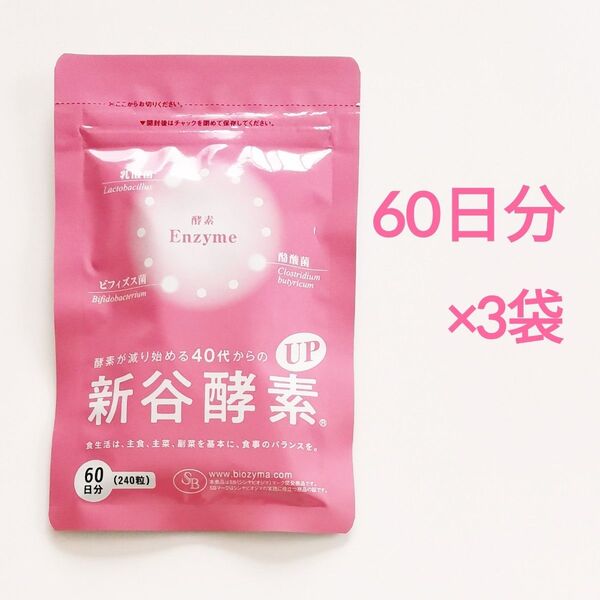 3袋セット 新谷酵素 ウェルベスト 60日分 サプリメント